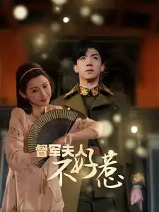 9160-督军夫人重生虐渣&督军夫人不好惹(96集)