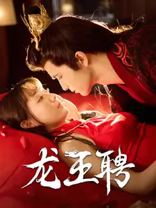 龙王聘(95集)靳文&韩忠羽