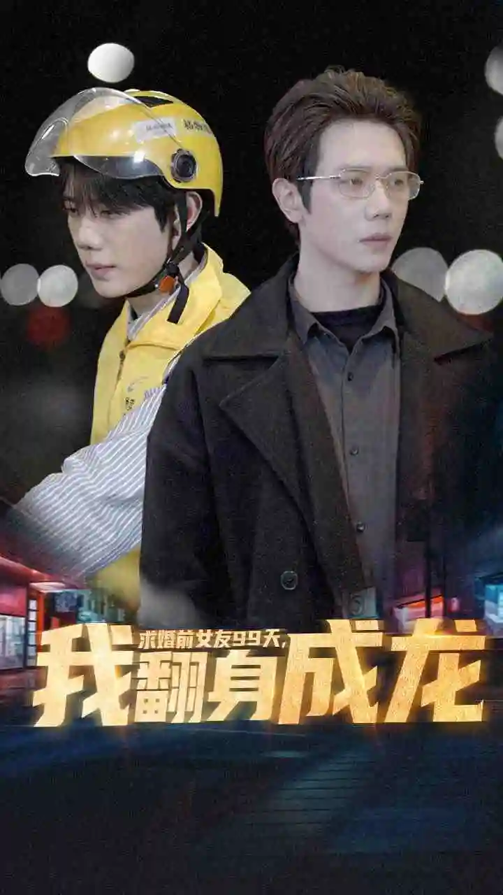 8281-求婚前女友99天,我翻身成龙(74集)
