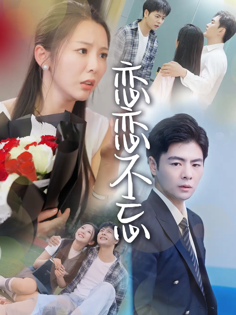 13748-恋恋不忘(36集)