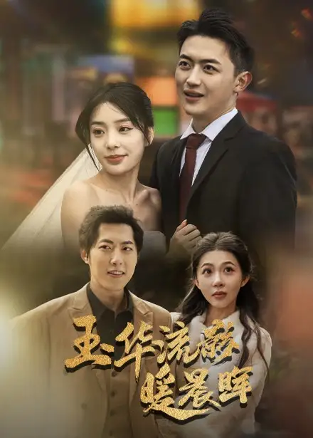 玉华留影暖晨晖(70集)刘昱宁