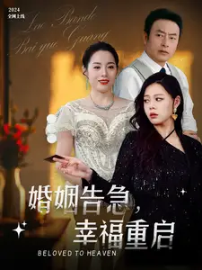 婚姻告急,幸福重启(45集)