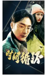 7630-时间循环（68集）
