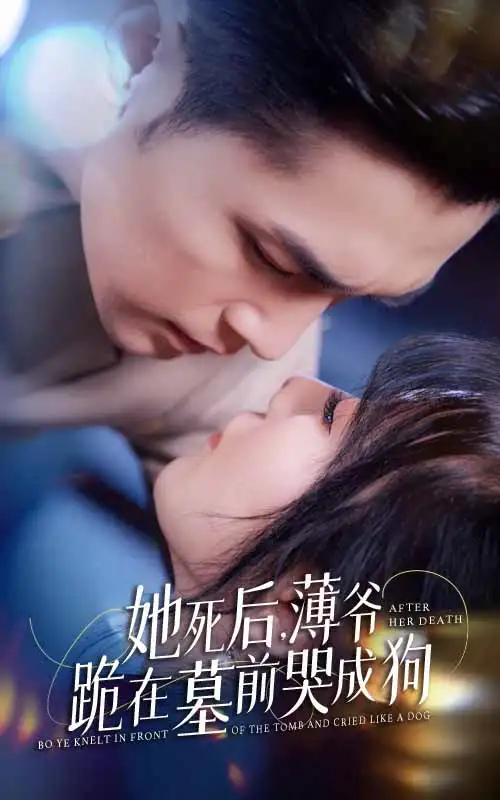 7849-新版:她死后,薄爷跪在墓前哭成狗(91集)