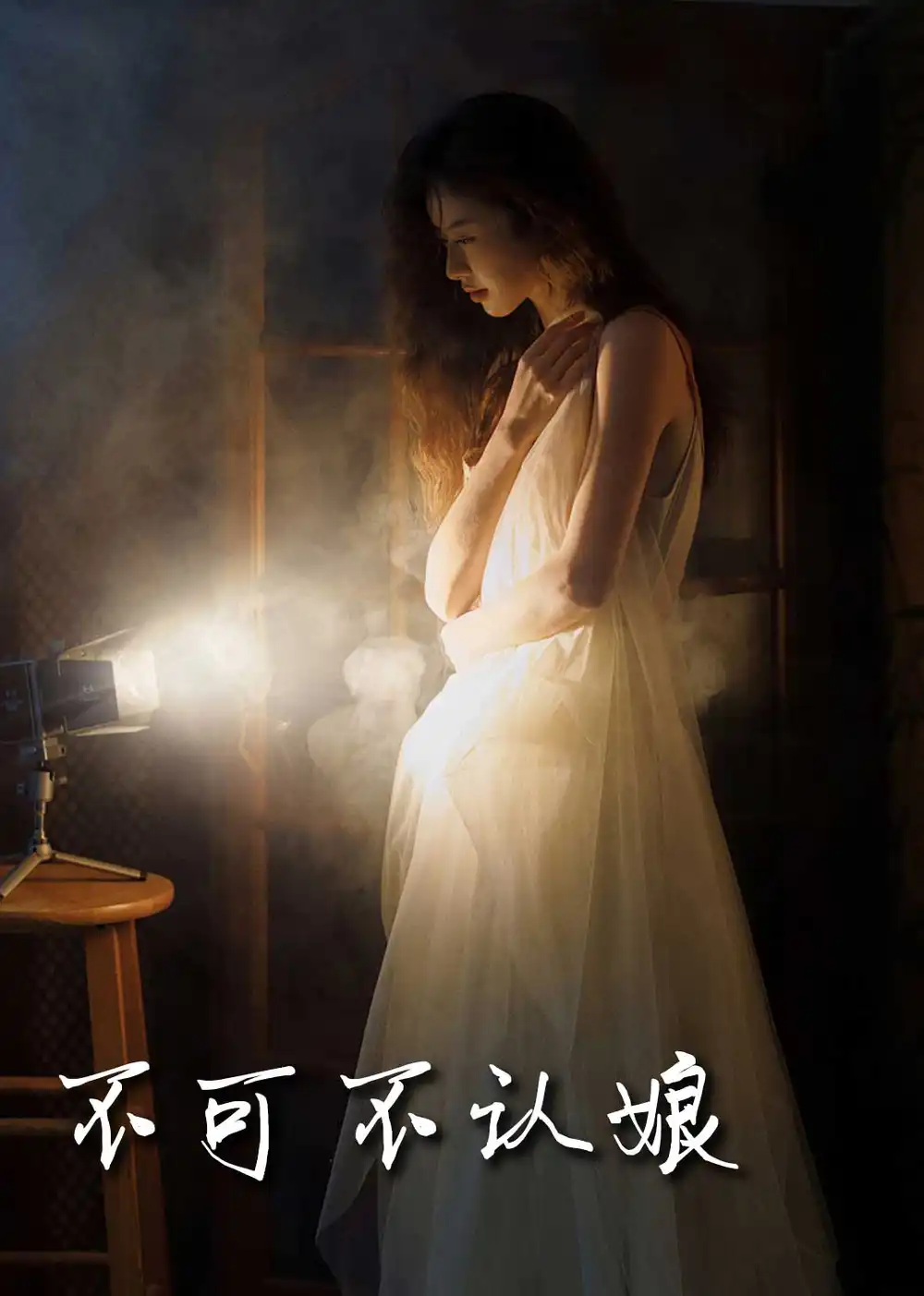 不可不认娘(32集)