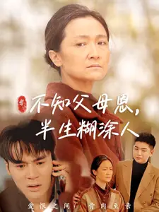 不知父母恩半生糊涂人(50集)