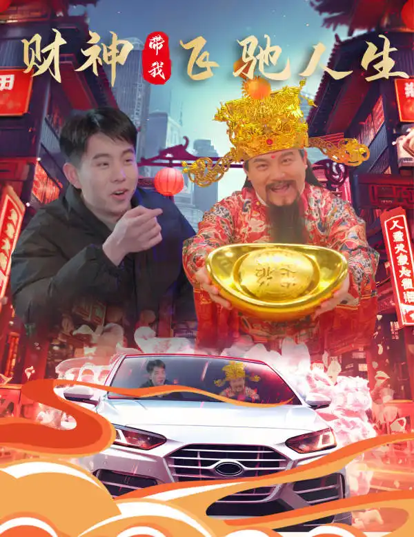 8831-财神带我飞驰人生(88集)林琦婷
