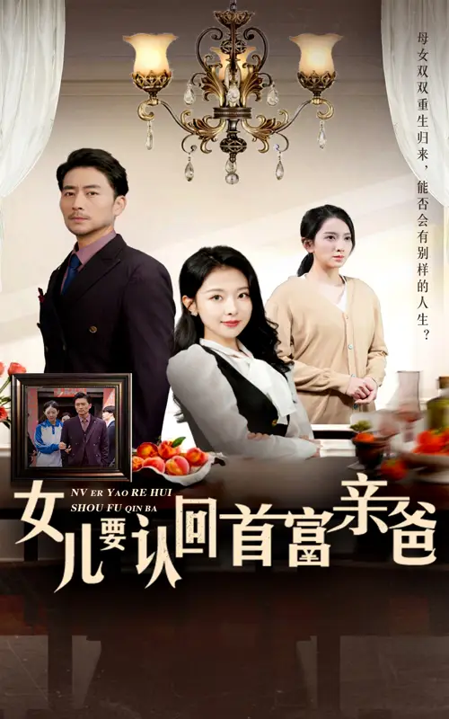 13687-女儿要认回首富亲爸(30集)袁祎晴
