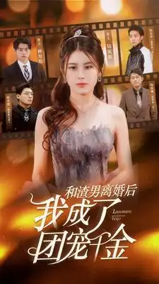 8294-和渣男离婚后我成了团宠千金(82集)