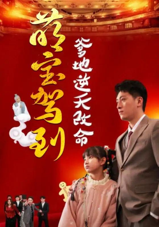 萌宝驾到爹地逆天改命&萌宝无敌爹地逆天改命(60集)王艺朴
