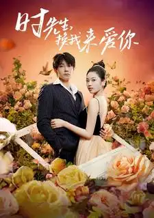 8722-时先生,换我来爱你(97集)