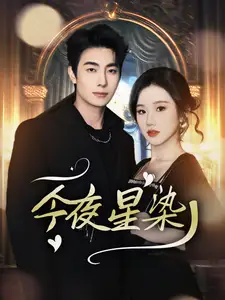今夜星染(94集)张晋宜