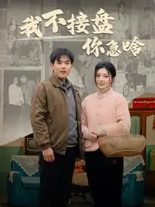 9277-我不接盘你急啥(81集)