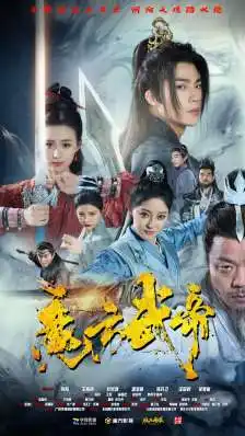 8254-魔方武帝(85集)