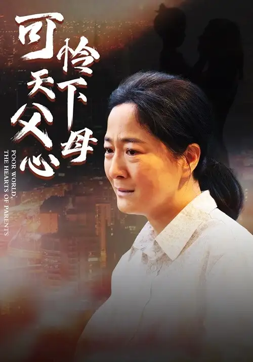 8526-母爱无声&可怜天下父母心(78集)