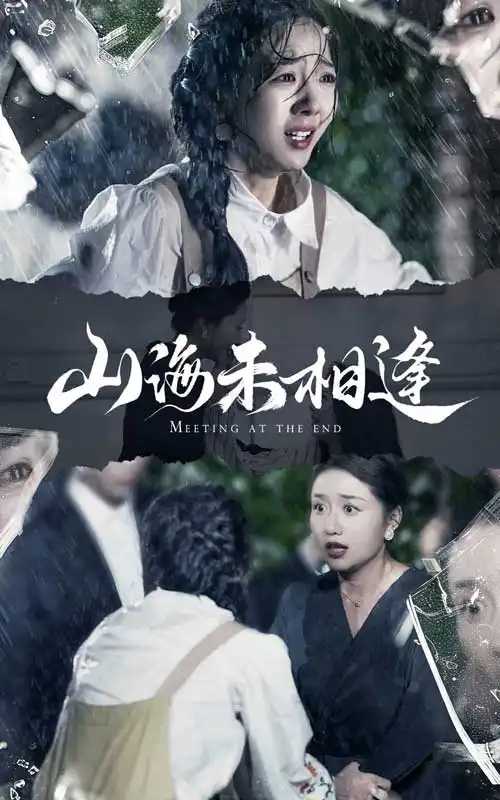 9195-山海未相逢(72集)