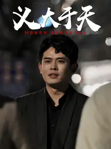 义大于天(25集)