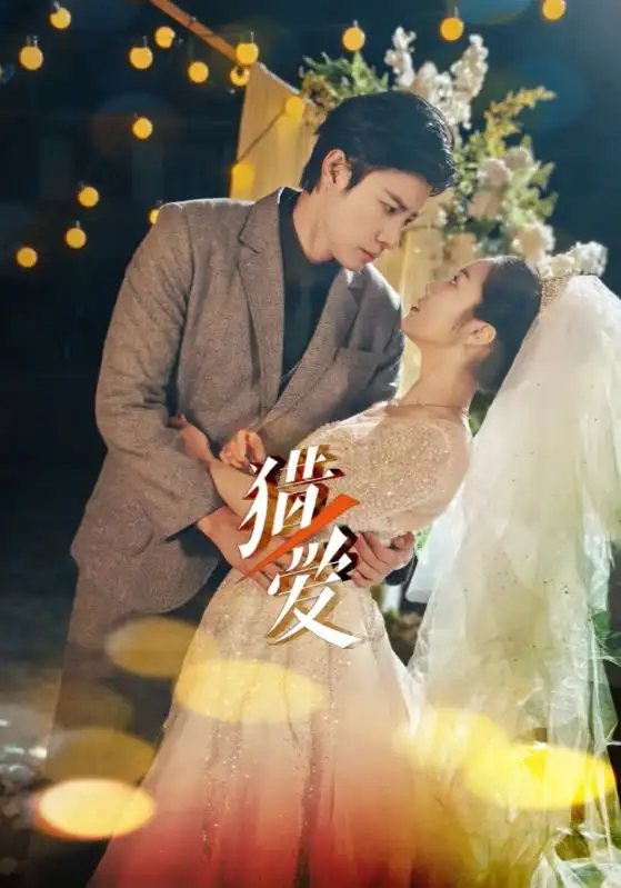 猎ai(54集)马小宇&白雪茹