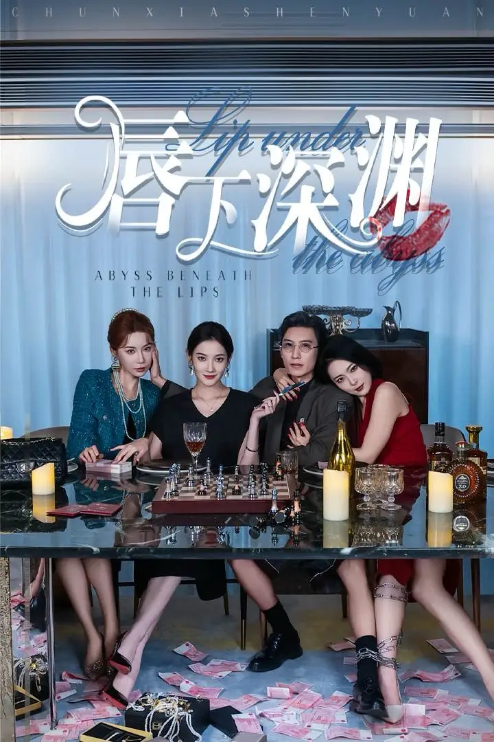 唇下深渊(60集)崔孝禹&沈玥妡
