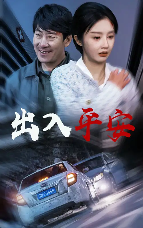 出入平安&急诊室的故事&午夜急诊(30集)李艾笑