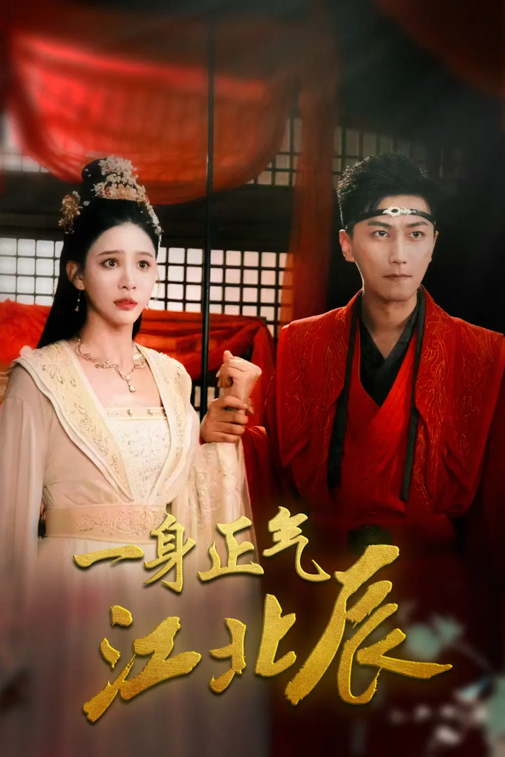 13733-一身正气江北辰(72集)李云鹏&许子吟