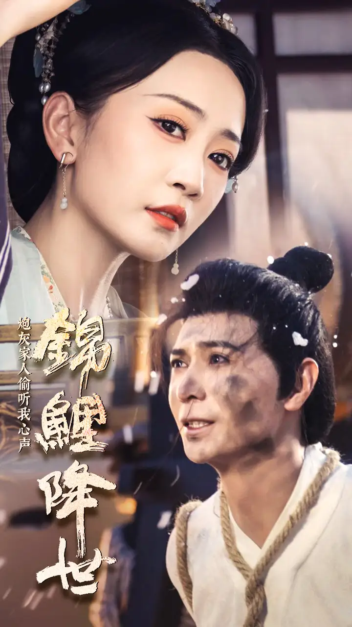 ??锦鲤降世，炮灰家人偷听我心声（67集）姚宇晨
