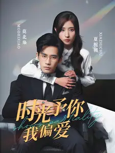 时光予你我偏爱(100集)贾博雅