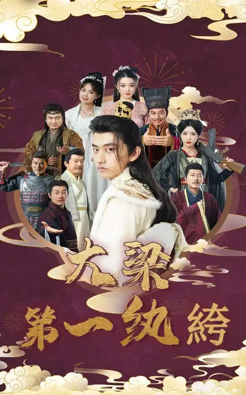 13761-大梁第一纨绔(62集)潘悦铭&林绮婷
