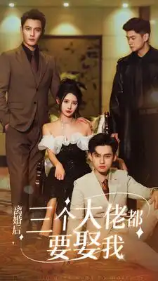 8506-离婚后,三个大佬都要娶我(82集)秦天爱&鹿橙仔