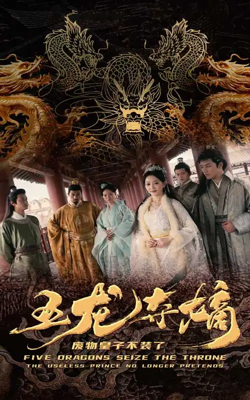 8820-五龙夺嫡废物皇子不装了(76集)