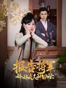 报告将军娇娇夫人种田忙(80集)
