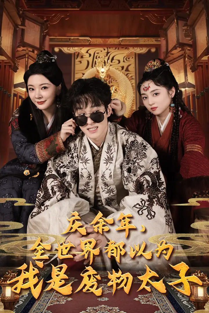 8824-庆余年,全世界都以为我是废物太子$庆余年之大凉太子爷(81集)