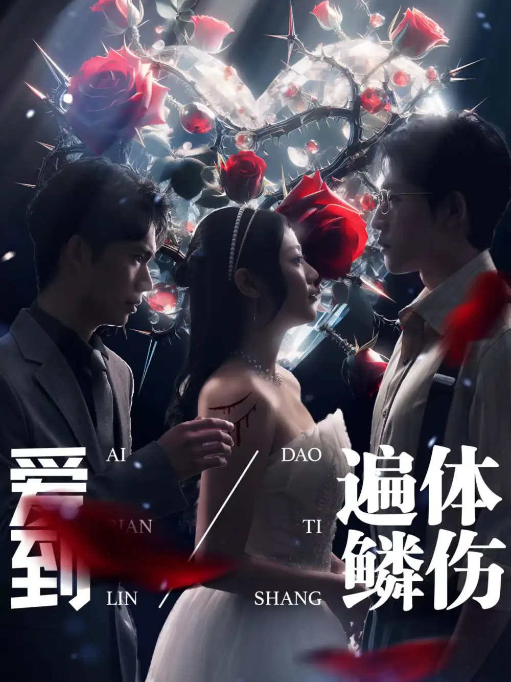 7805-爱到遍体鳞伤（84集）