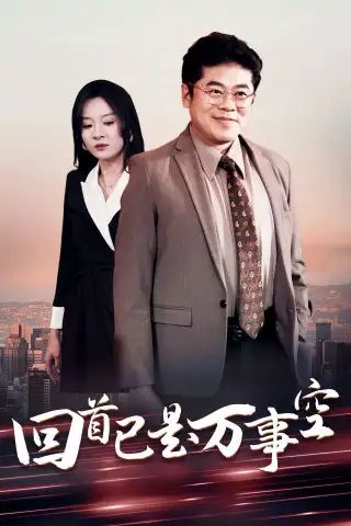 回首已是万事空(35集)程琳淼