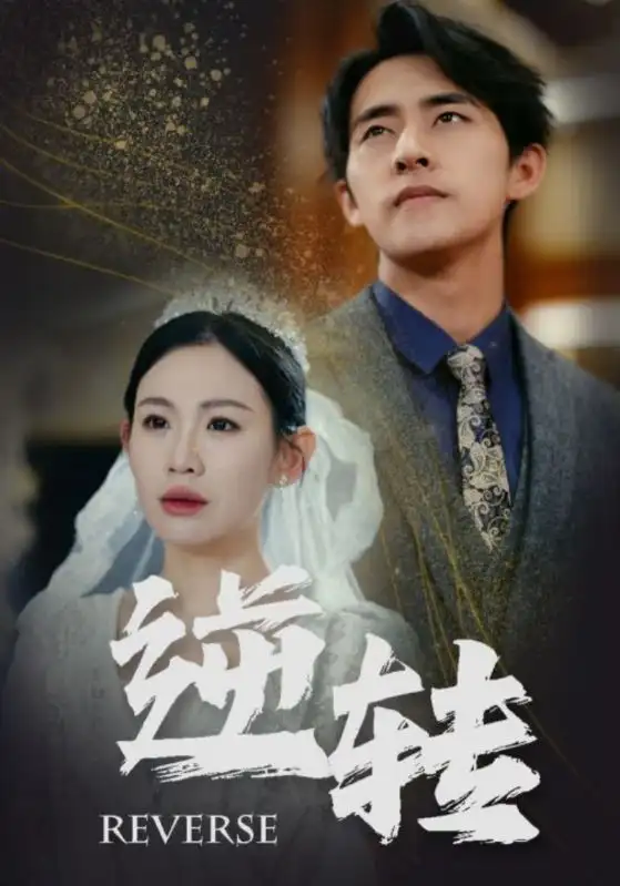7858-逆转(100集)赵珞姿&维尼