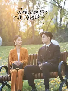 灵魂错轨后我为她改命(61集)韩傲天&游雅