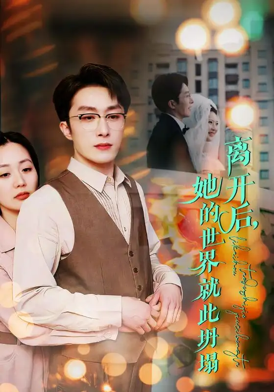 离开后,她的世界就此坍塌(39集)叶庭&郭佑&杨梓依