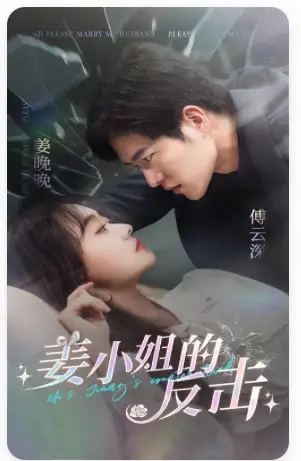 8284-姜小姐的反击(67集)舒童 候程玥