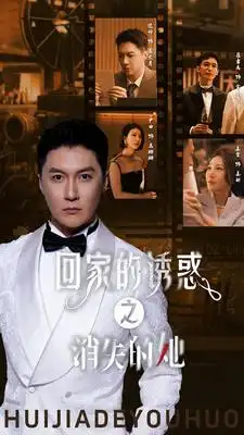 7255-回家的诱惑之消失的她(74集)