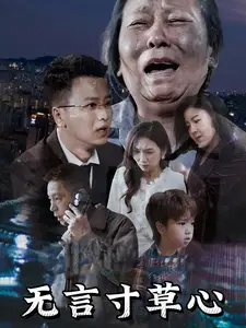 无言寸草心(60集)