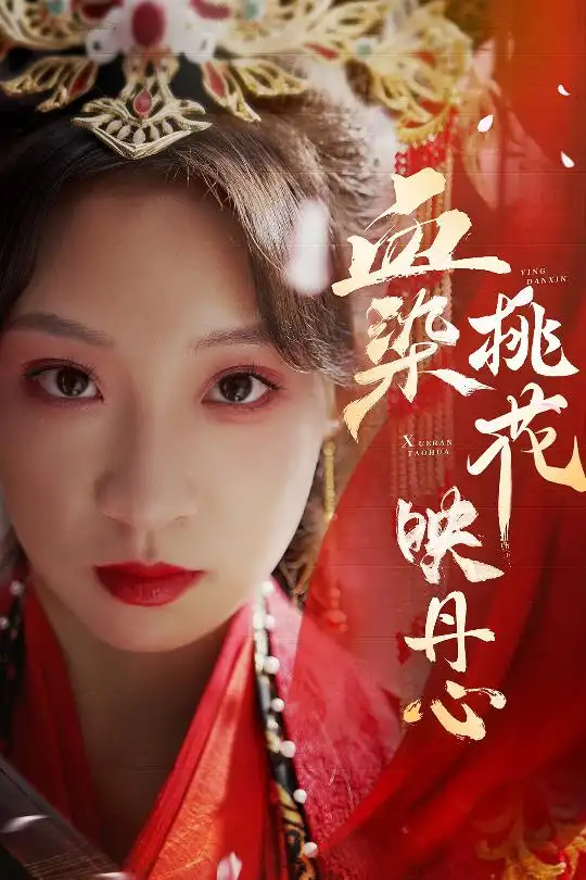 血染桃花映丹心&朝天阙(30集)常元佳&董子源