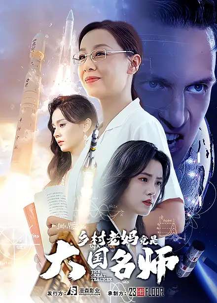 13758-乡村老妈竟是大国名师(41集)