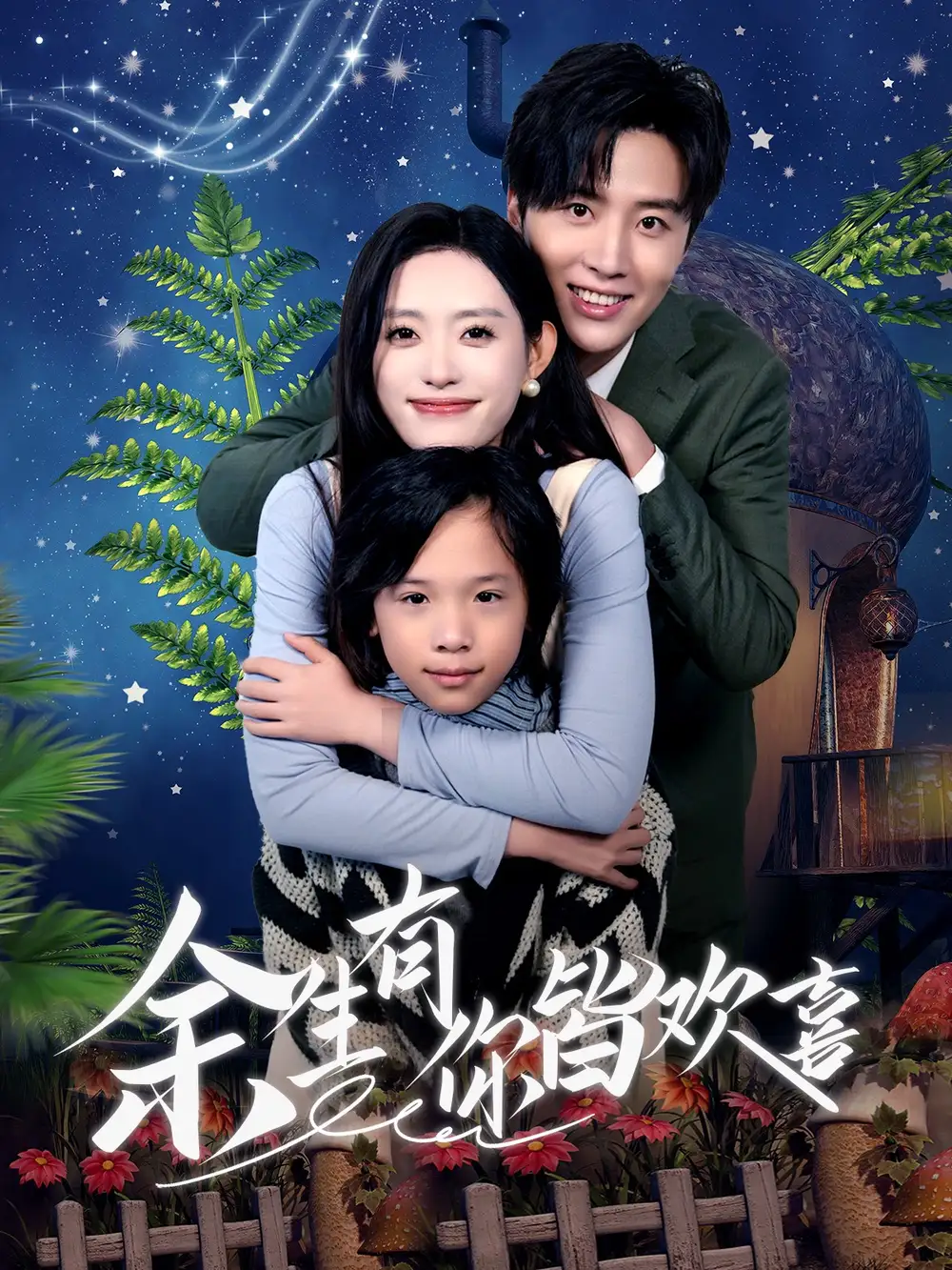 余生有你皆欢喜(66集)
