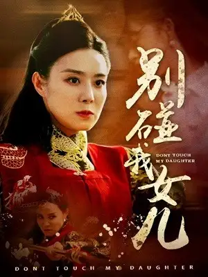 8800-别碰我女儿(70集)