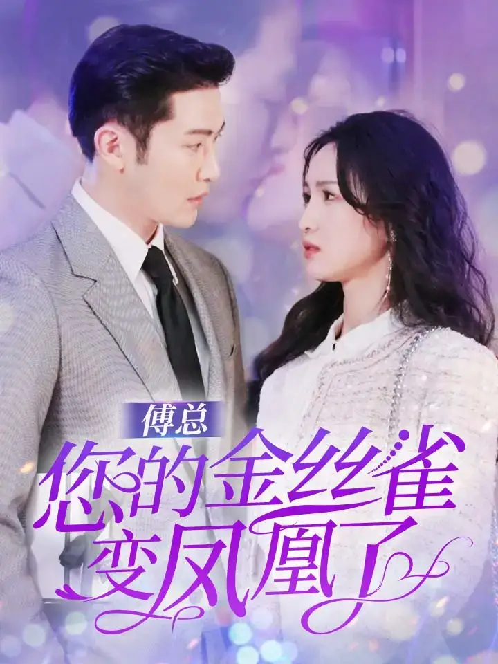 9173-傅总您的金丝雀变凤凰了(80集)