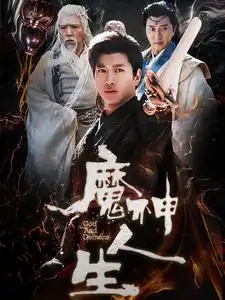 魔神人生(100集)徐良