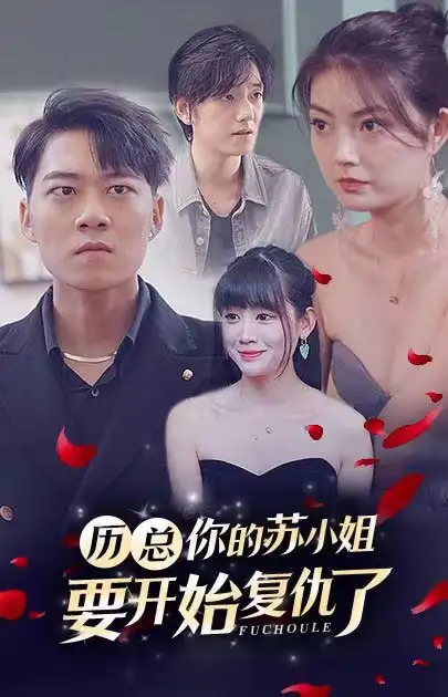 1278-厉总，你的苏小姐要开始复仇了（90集）