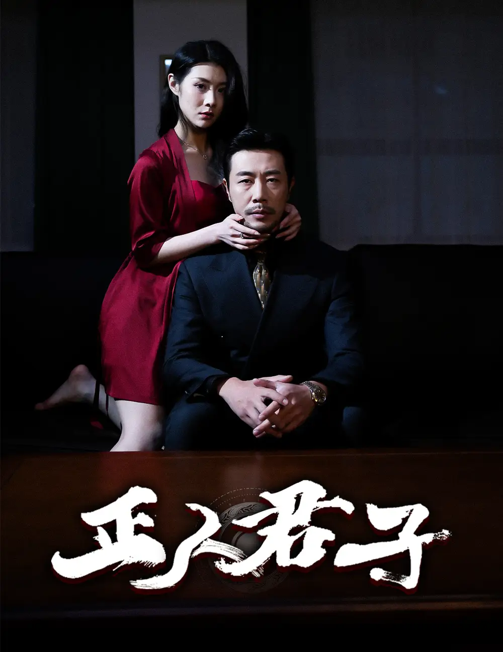 正人君子(56集)
