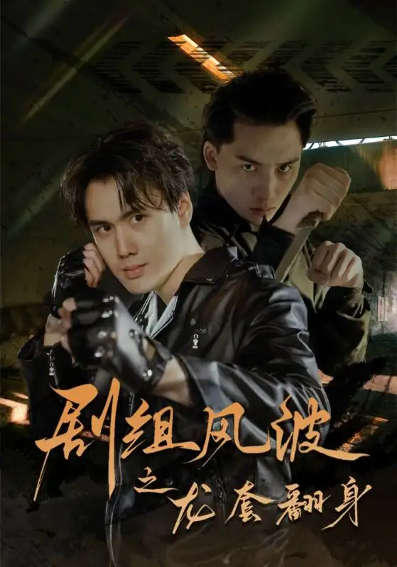 剧组风波之龙套翻身(60集)