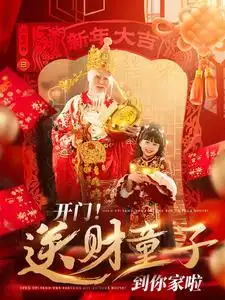 开门!送财童子到你家啦(80集)刘博洋